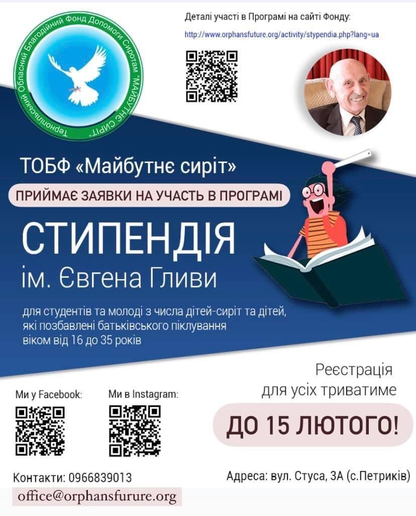 Стипендія імені Євгена Гливи