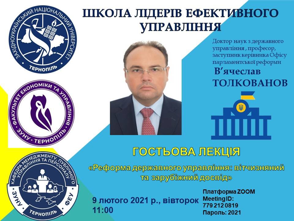 Гостьова лекція «Реформа державного управління: вітчизняний та зарубіжний досвід»