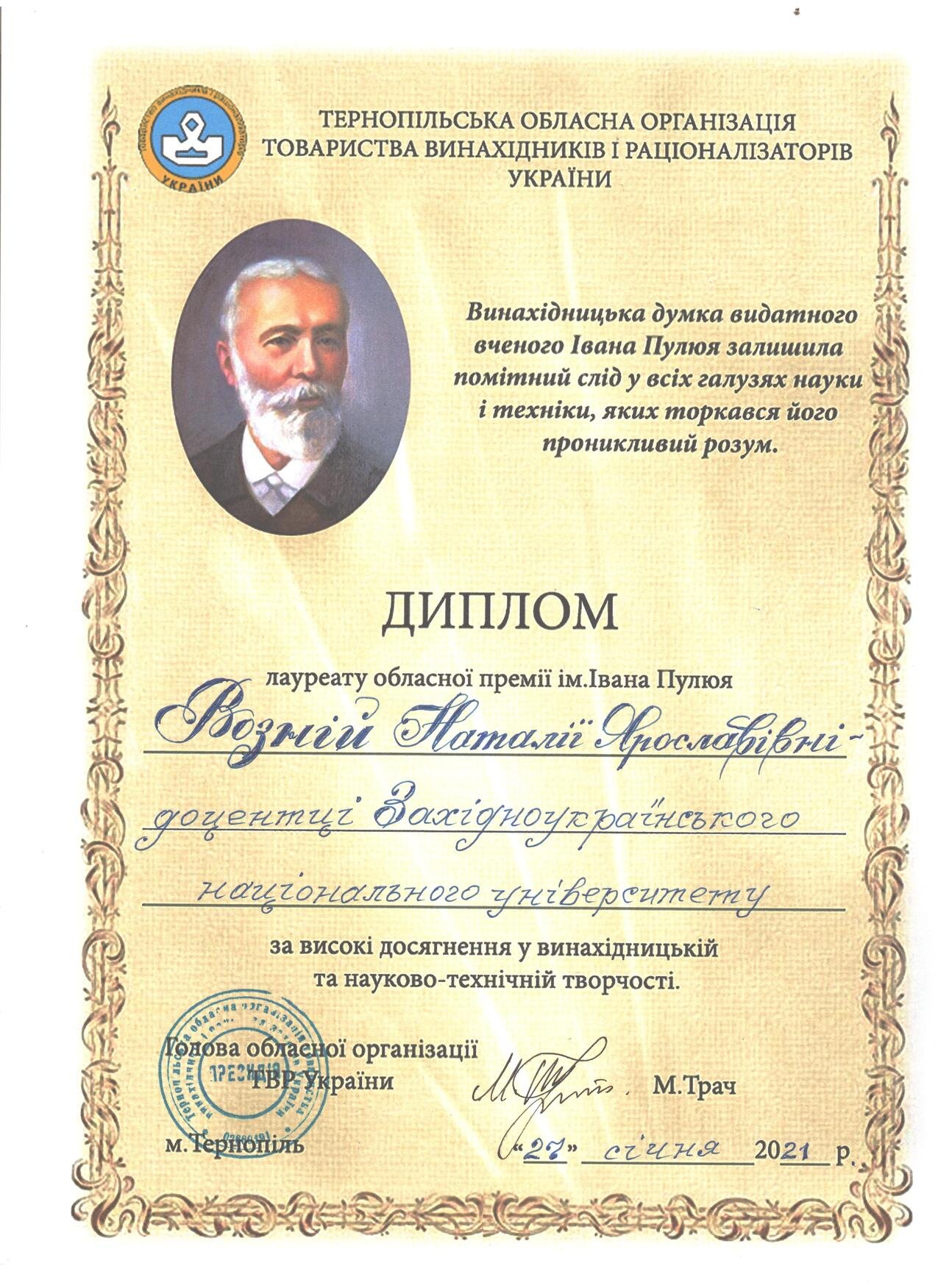 Вітаємо доцента Возну Наталію Ярославівну з отриманням звання Лауреата обласної премії імені Івана Пулюя!