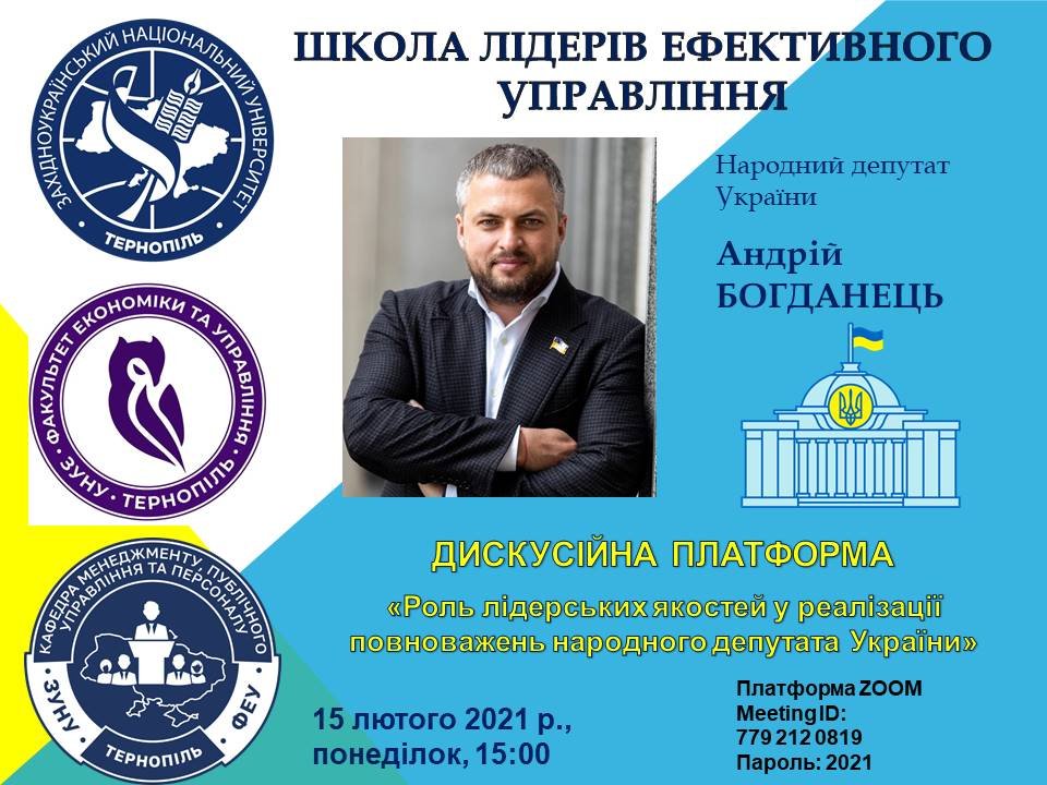 Дискусійна платформа «Роль лідерських якостей у реалізації повноважень народного депутата України»