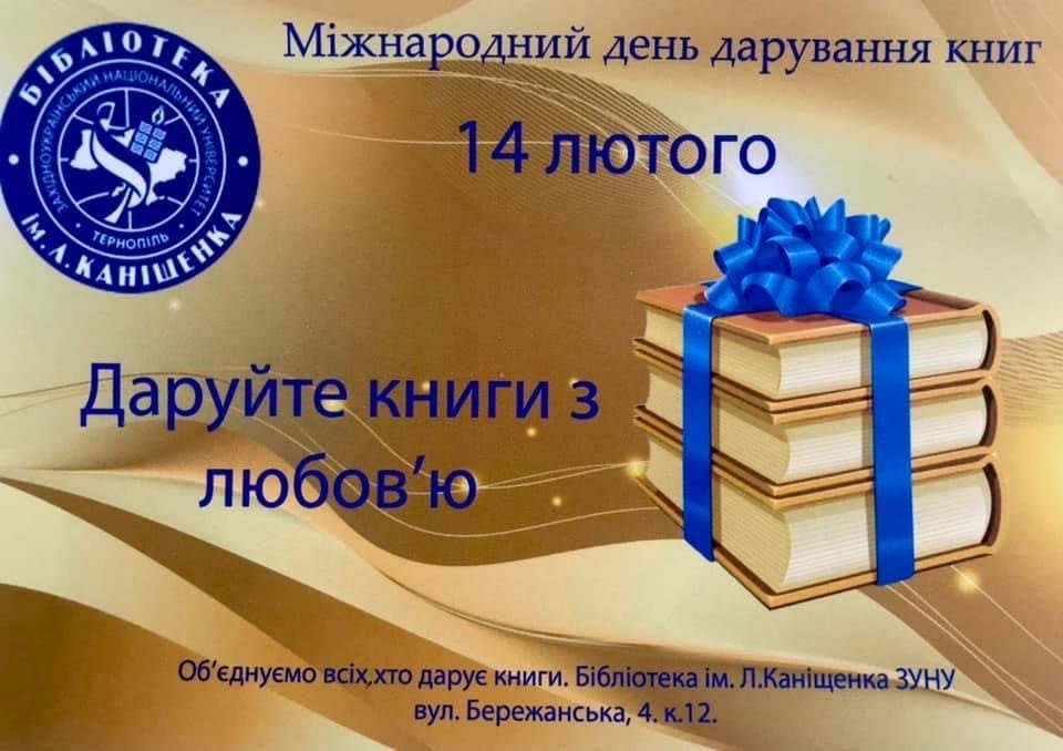 14 лютого – Міжнародний день дарування книг!