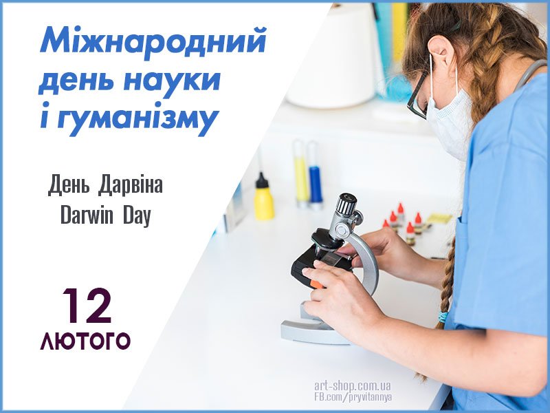 Міжнародний день науки і гуманізму
