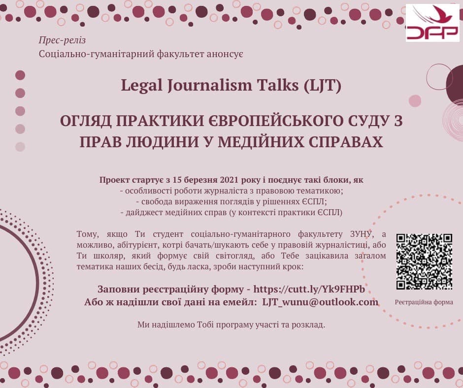 Соціально-гуманітарний факультет ЗУНУ запрошує до участі проєкті «Огляд практики Європейського суду з прав людини у медійних справах»