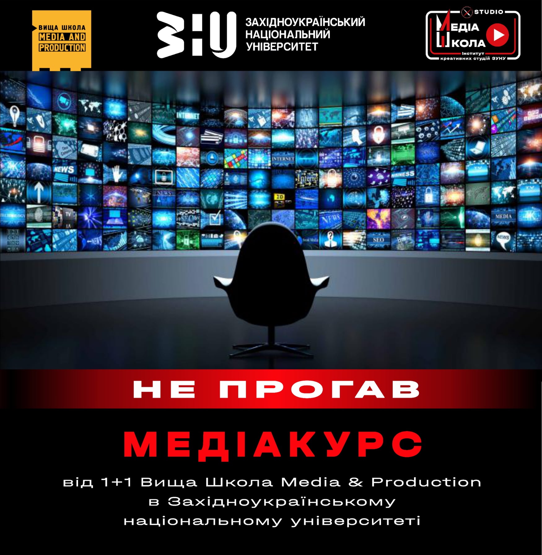 «Не прогав» наймасштабнішу подію цієї весни! "МЕДІАКУРС від 1+1 Вища Школа Media & Production"