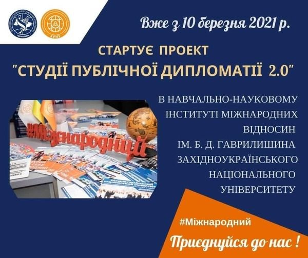 Студії публічної дипломатії 2.0!