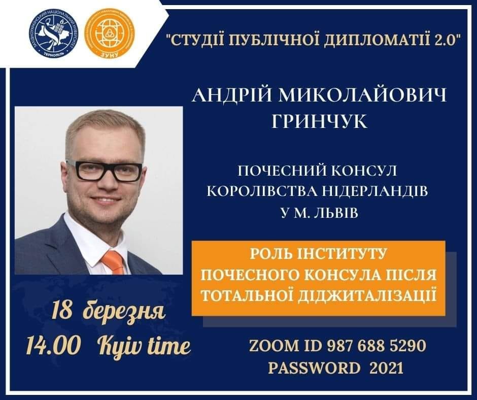Відбудеться зустріч із Почесним Консулом Королівства Нідерландів!