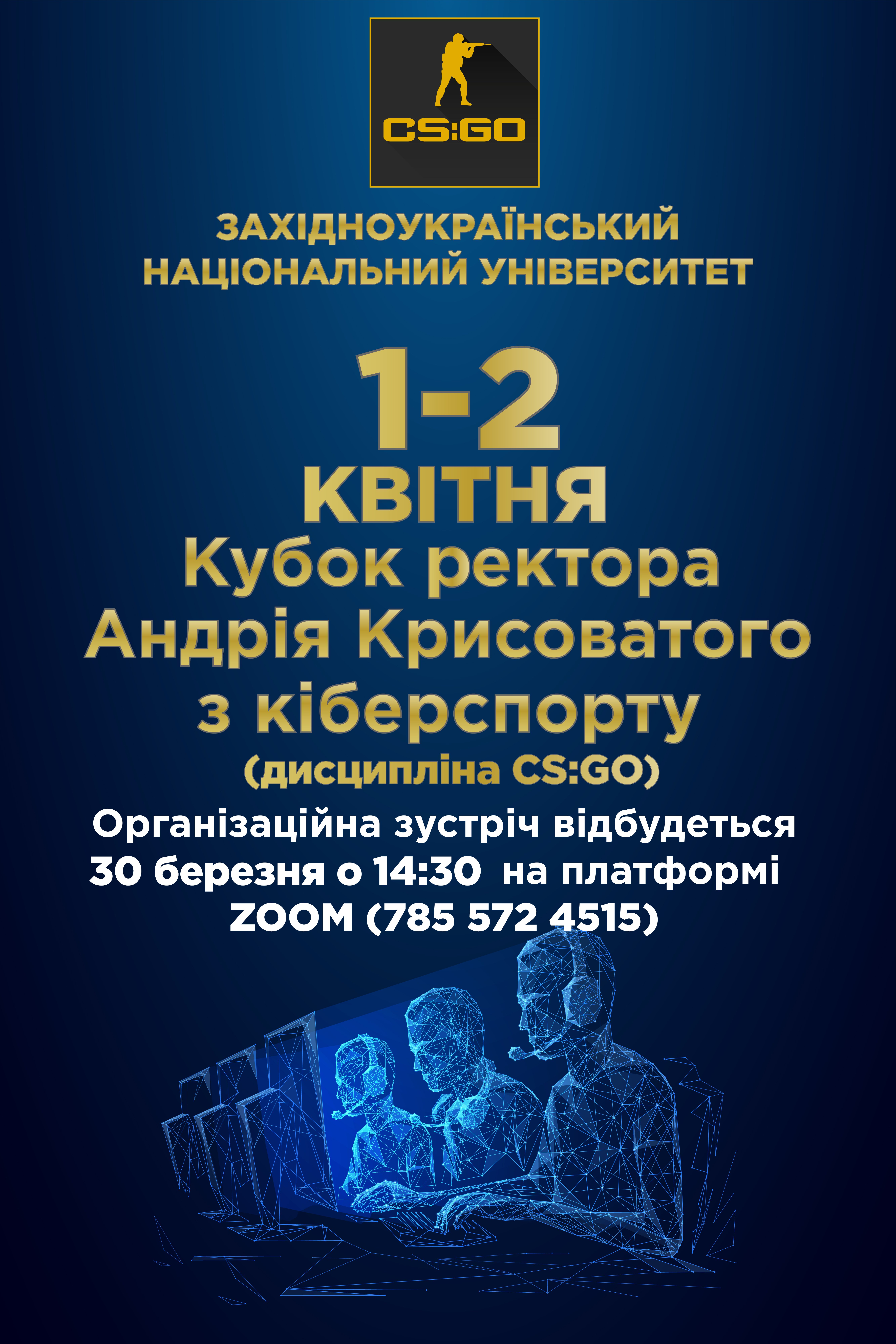 Запрошуємо до участі у Кубку ректора з кіберспорту!