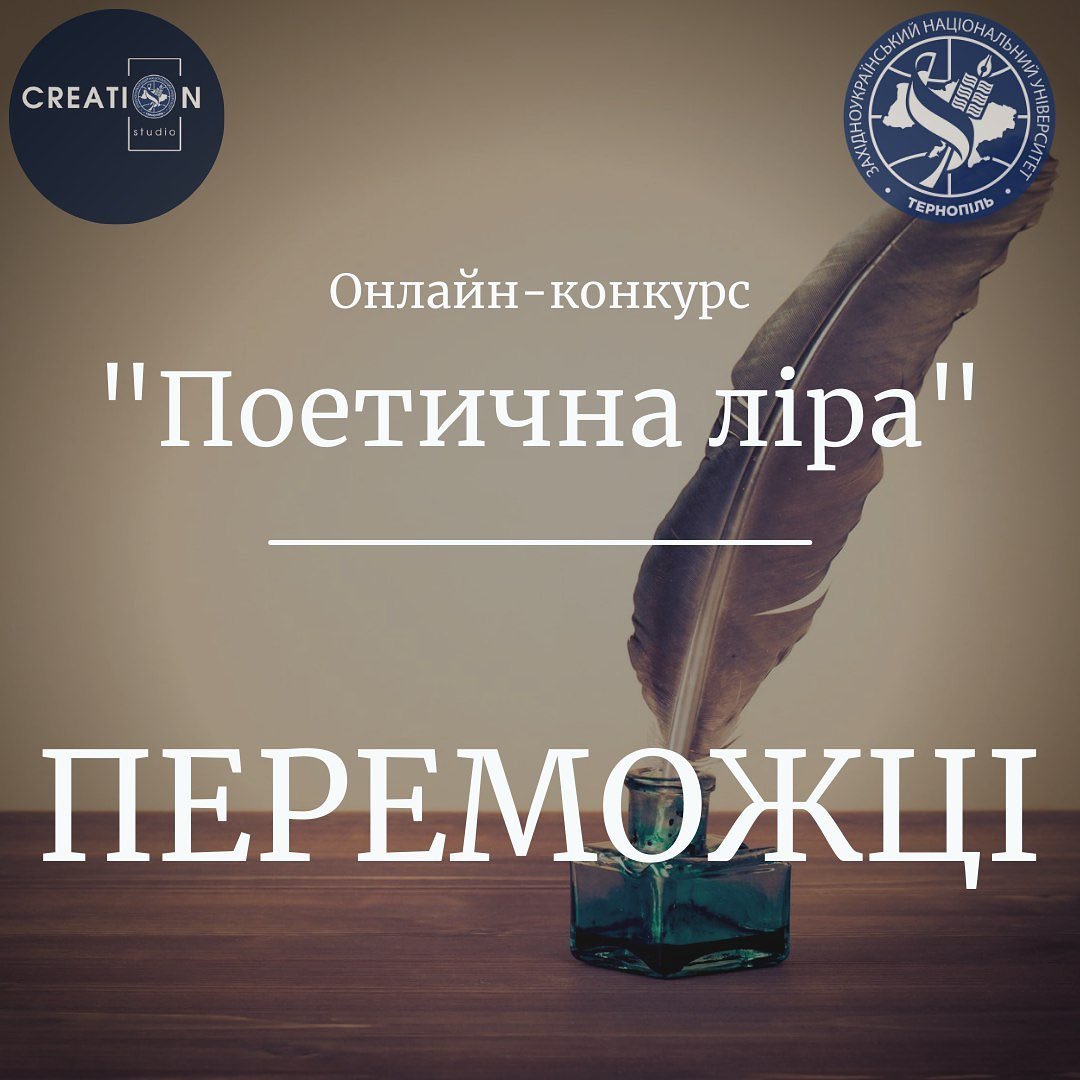 Вітаємо переможців конкурсу «Поетична ліра!»