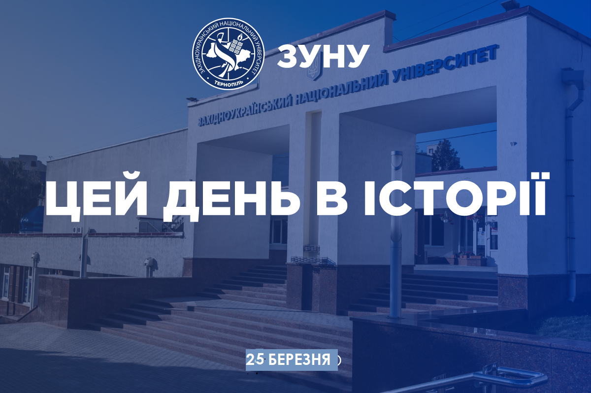 25 березня
