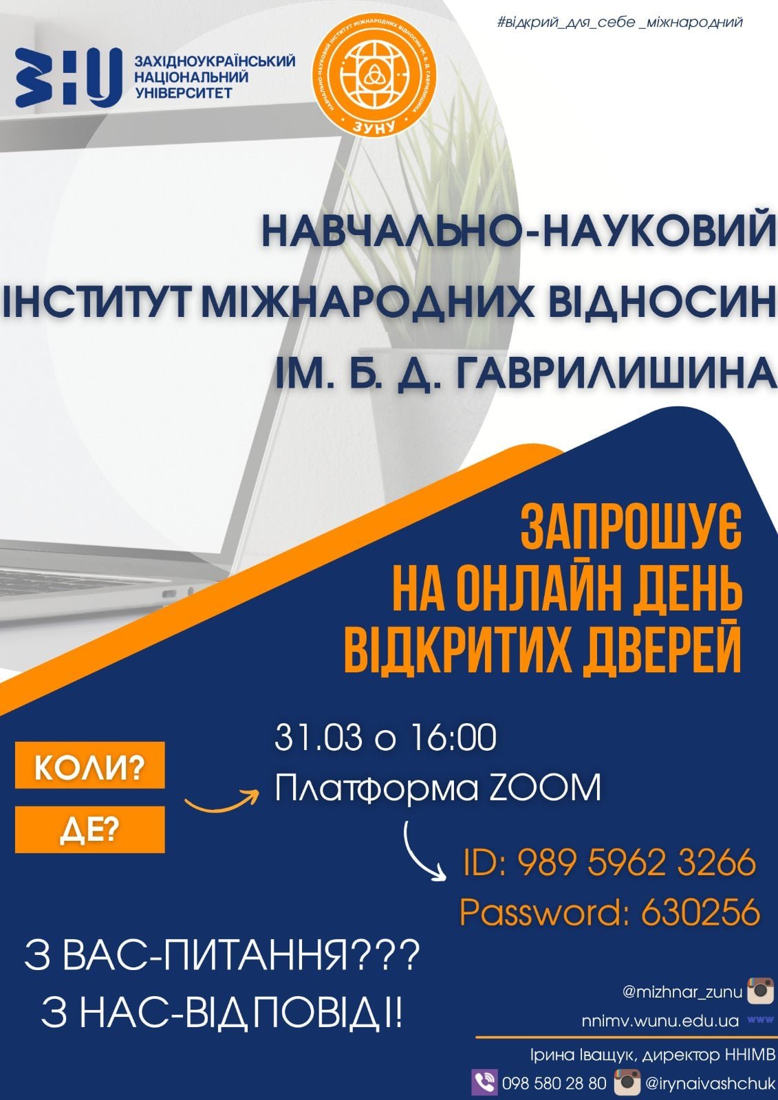 Навчально-науковий інститут міжнародних відносин імені Б.Д.Гаврилишина запрошує абітурієнтів на онлайн-день відкритих дверей
