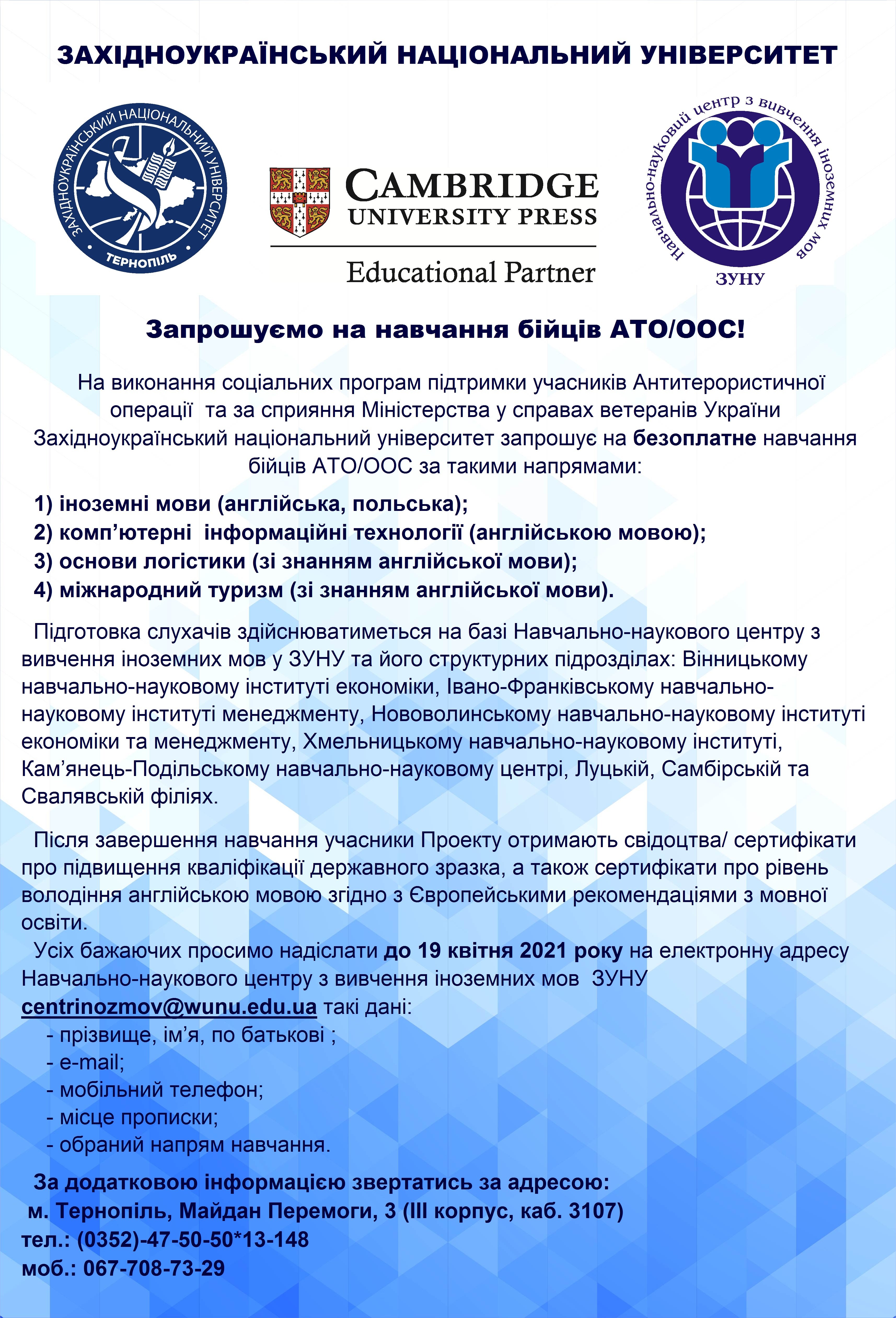 Запрошуємо на навчання бійців АТО/ООС!