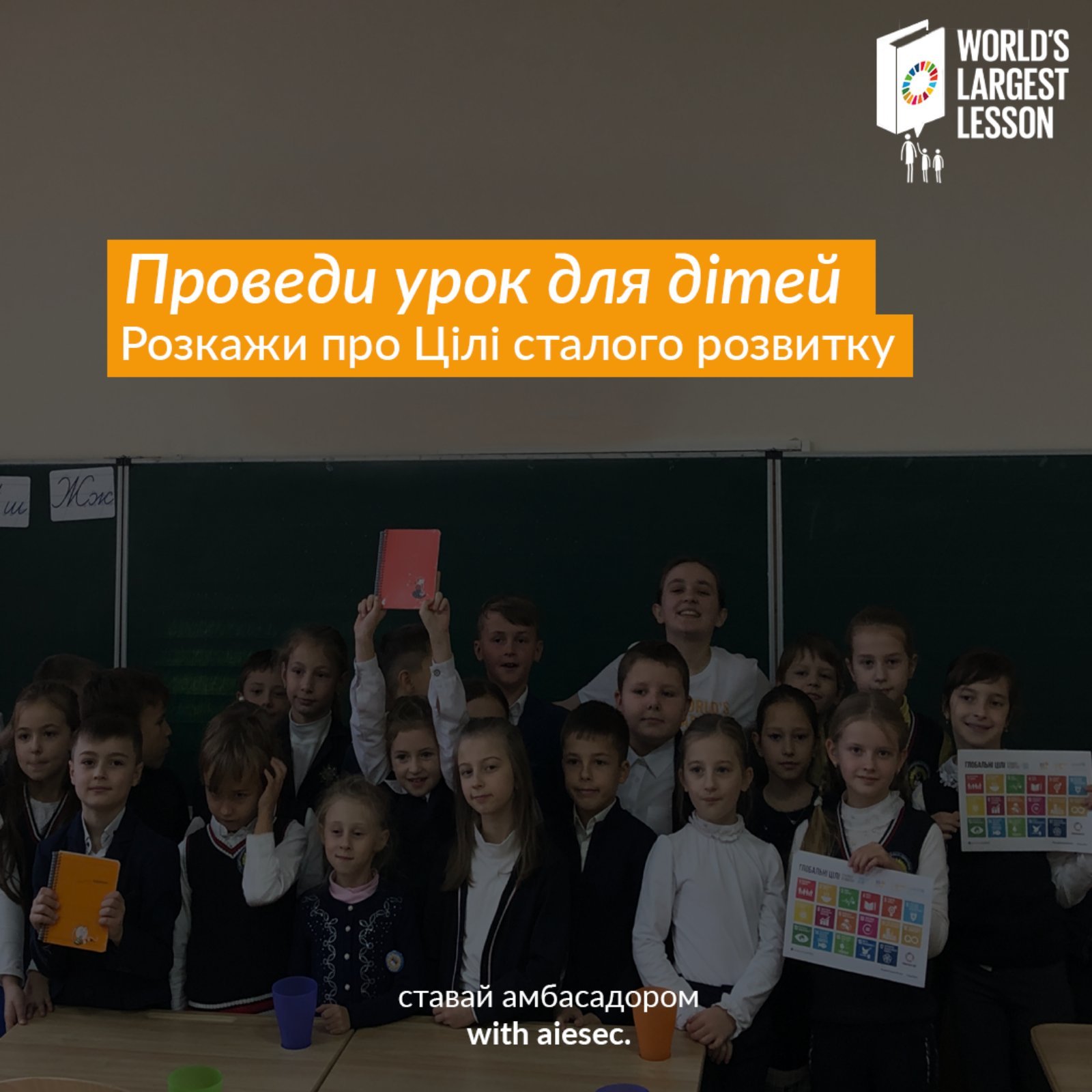 Інформуємо про можливість взяти участь у проєкті "Найбільший урок в світі"