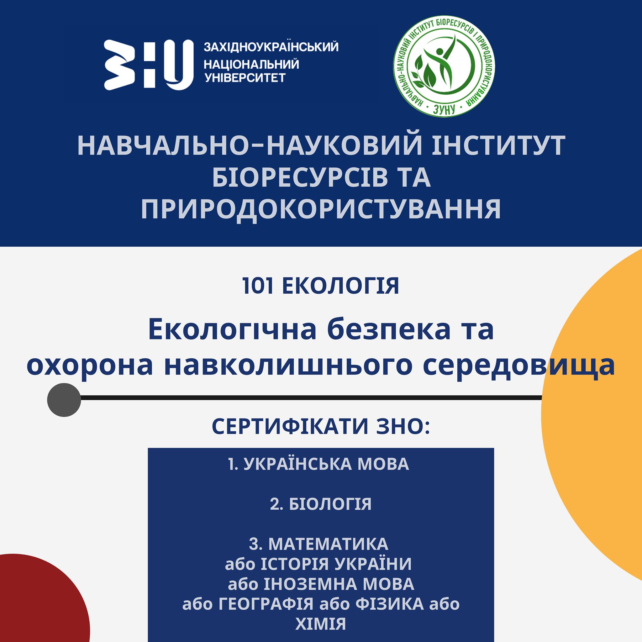 Продовжуємо знайомити вступників з освітніми програмами Західноукраїнського національного університету.