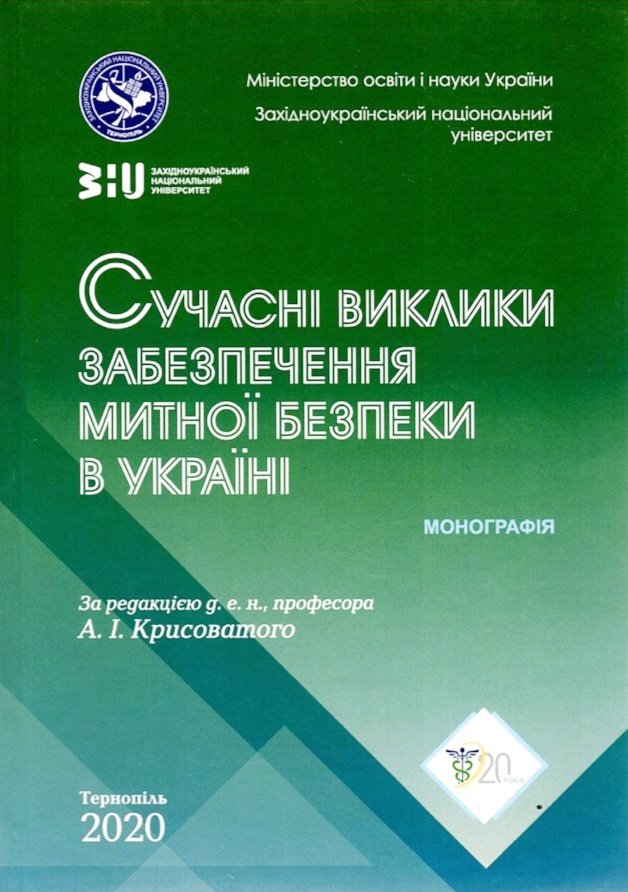 Монографія «Сучасні виклики забезпечення митної безпеки в Україні»