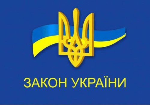 На дотримання закону України