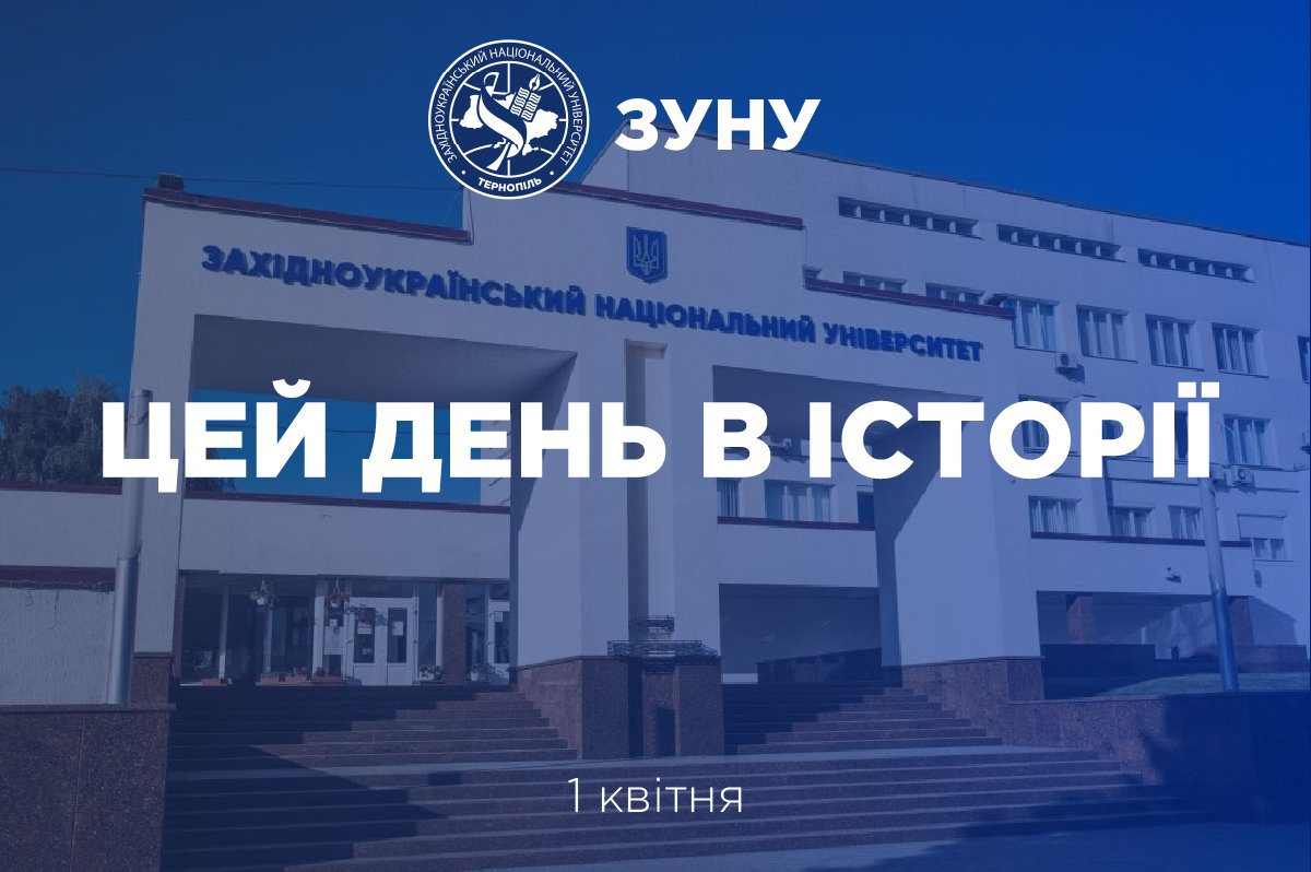 1 квітня