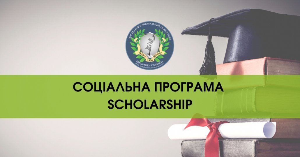 Візьми участь у соціальному проєкті «Scholarship»