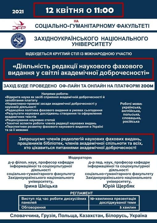 Круглий стіл «Діяльність редакції наукового фахового видання у світлі академічної доброчесності».