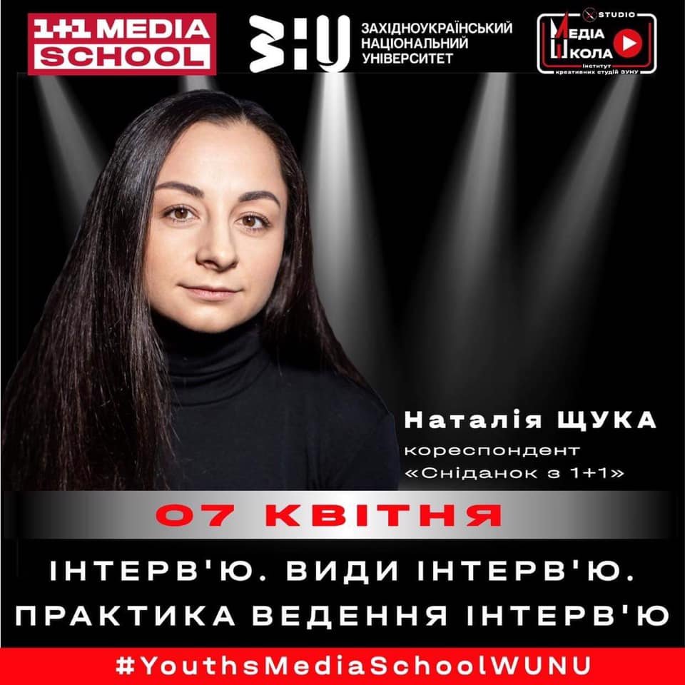 Медіаграмотність від 1+1 Media School у класичному університеті Тернополя триває!