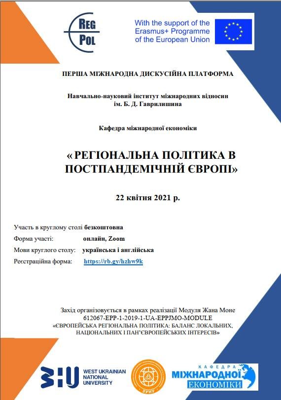 Круглий стіл «Регіональна політика в постпандемічній Європі»