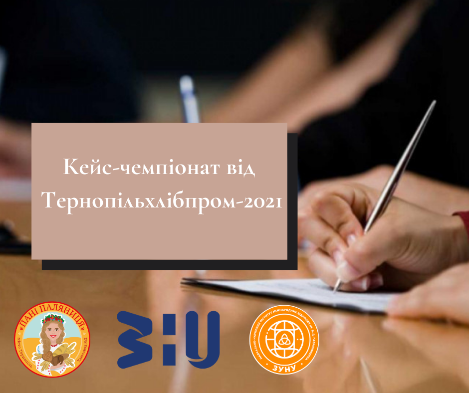 Міжнародний запрошує до участі у кейс-чемпіонаті!