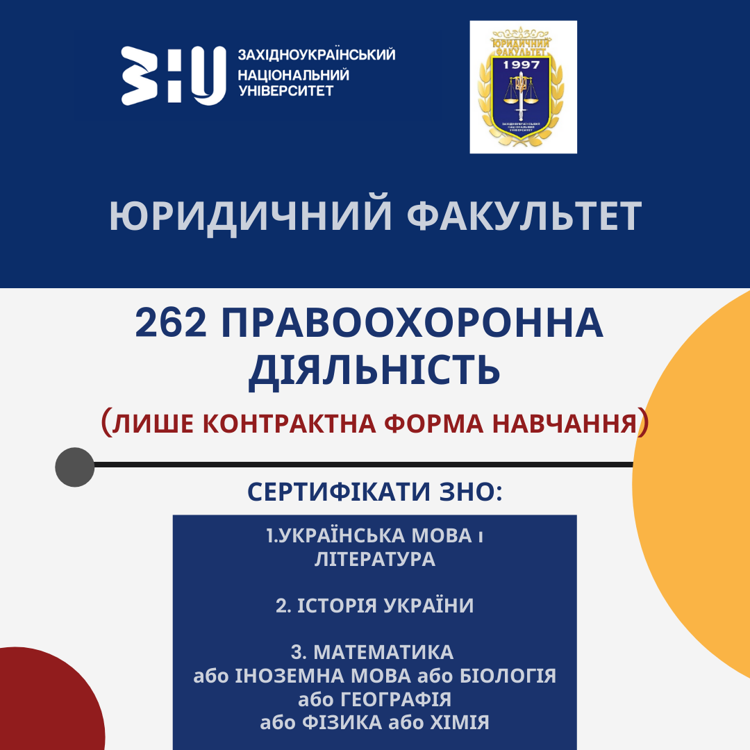 Освітні програми юридичного факультету