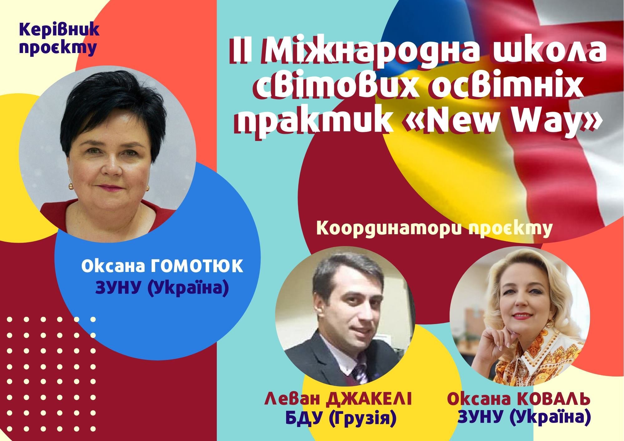 ІІ Міжнародна школа світових освітніх практик "New Way"