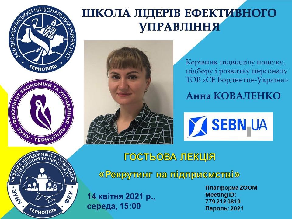 Лекція «Рекрутинг на підприємстві»