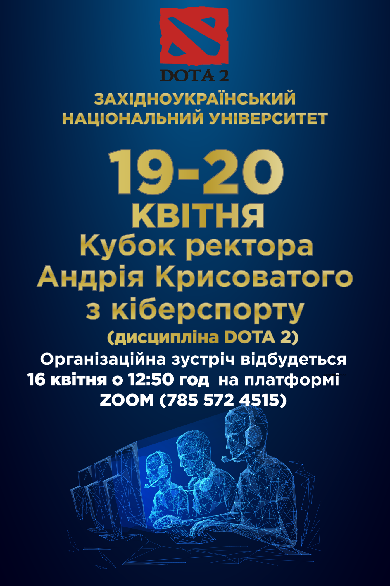 Запрошуємо до участі у Кубку ректора з кіберспорту!