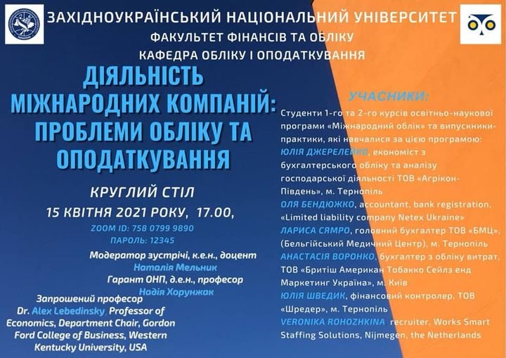 Круглий стіл «Діяльність міжнародних компаній: проблеми обліку та оподаткування»