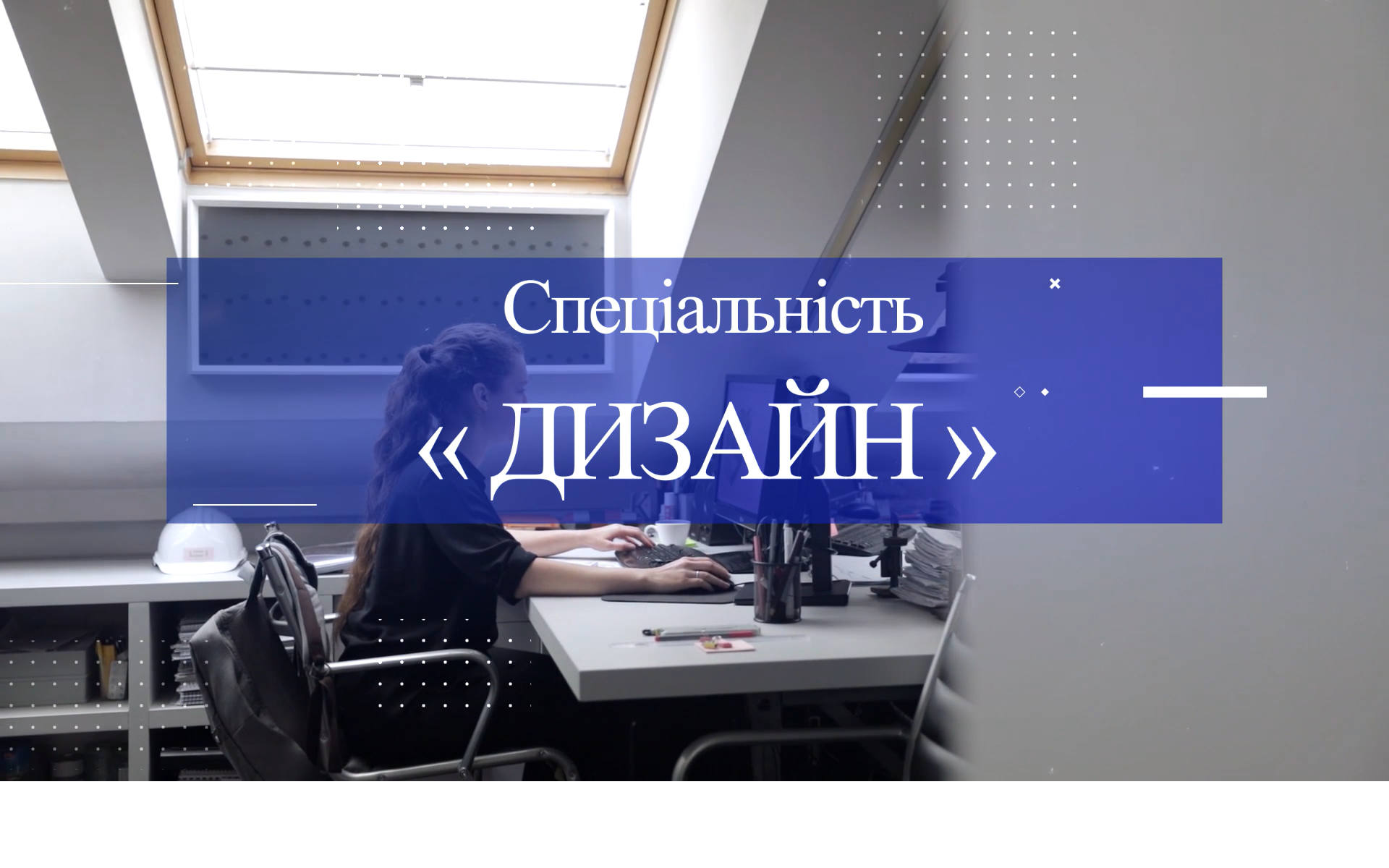 Ми проєктуємо майбутнє!