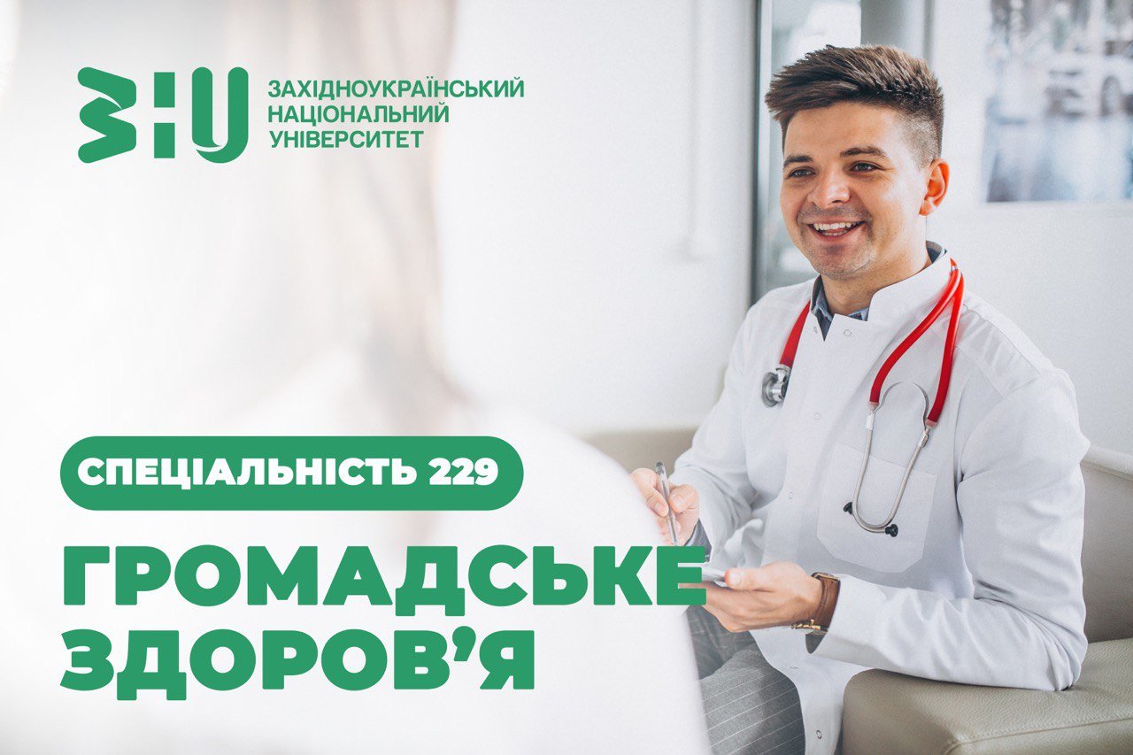 "Громадське здоров'я і фізична реабілітація"