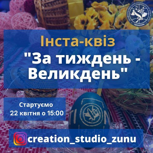 Інстаграм-вікторина "За тиждень – Великдень!"