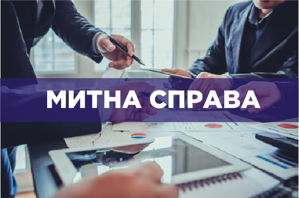 Освітня програма «Митна справа»