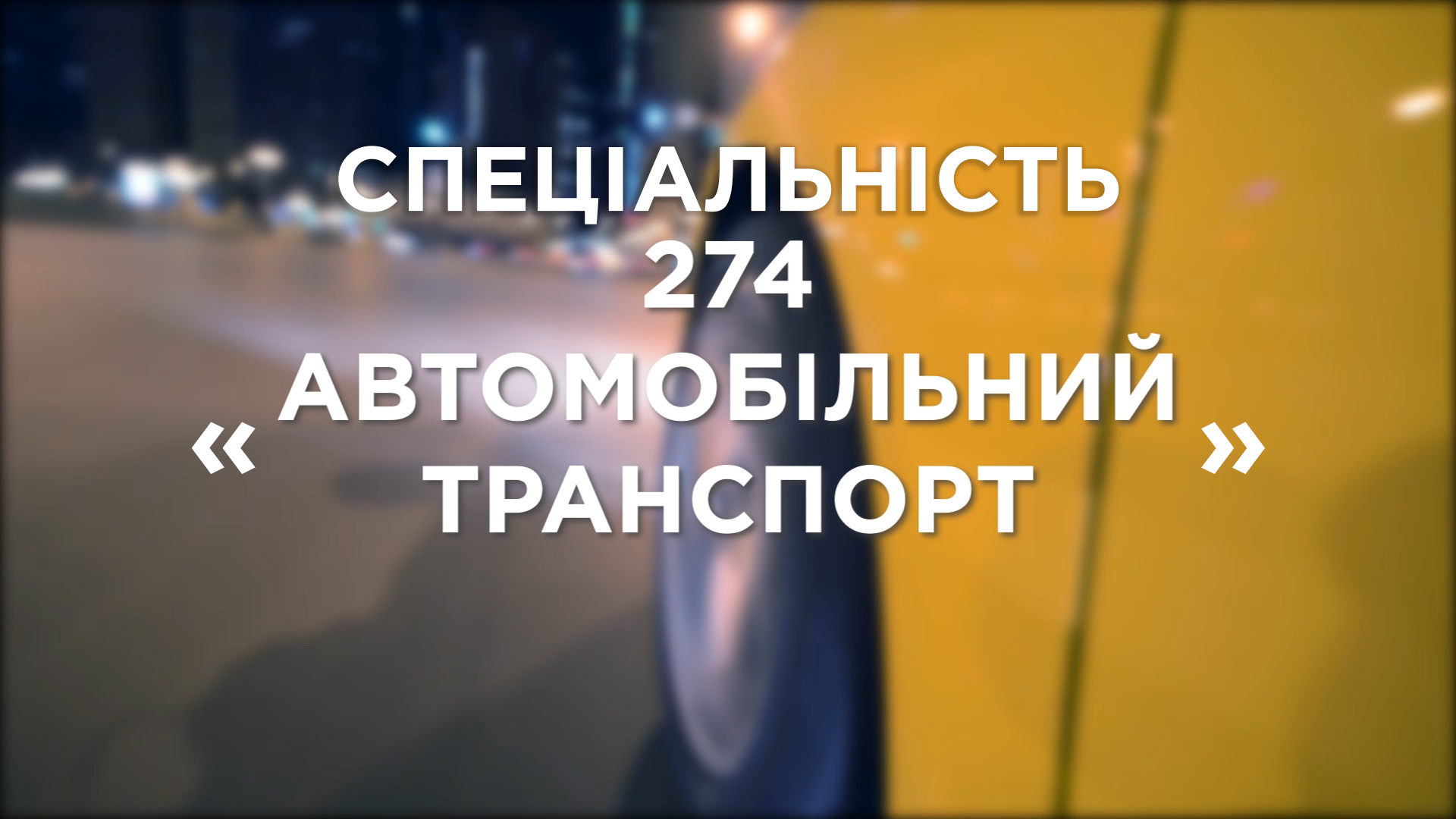 Спеціальність «Автомобільний транспорт»