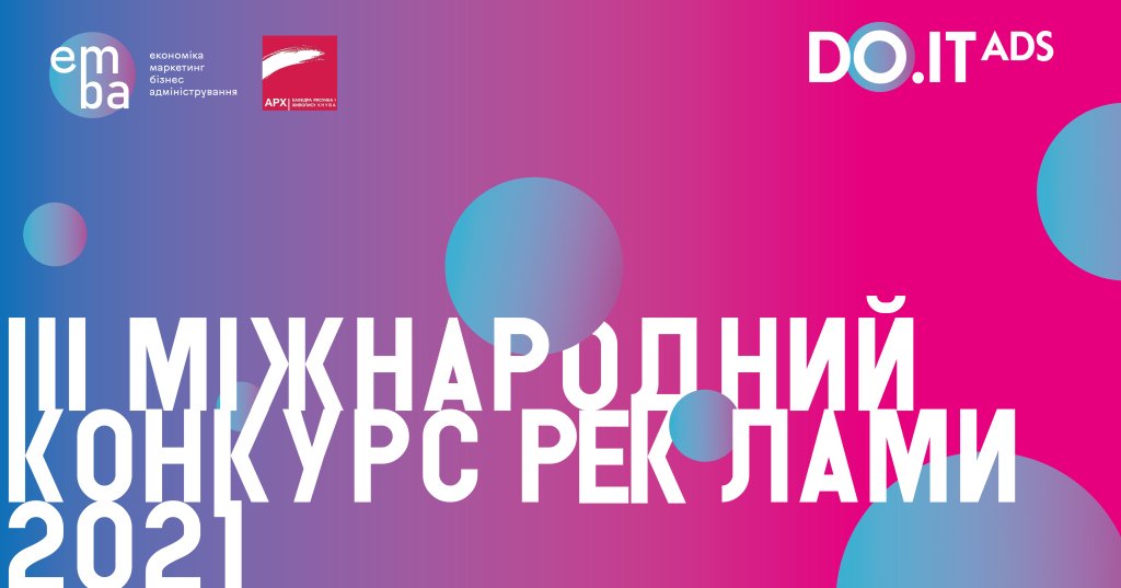Конкурс реклами «DO.IT ADS»