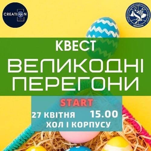 Великодні перегони в ЗУНУ