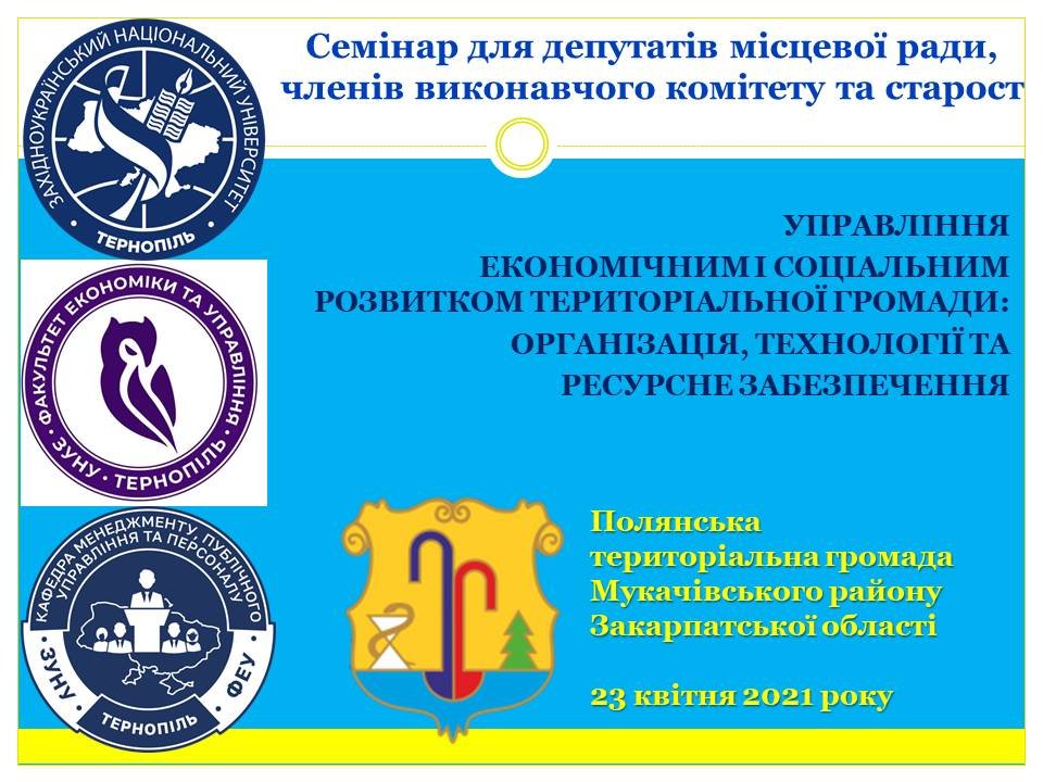 Семінар для депутатів, членів виконавчого комітету та старост Полянської територіальної громади Закарпатської області