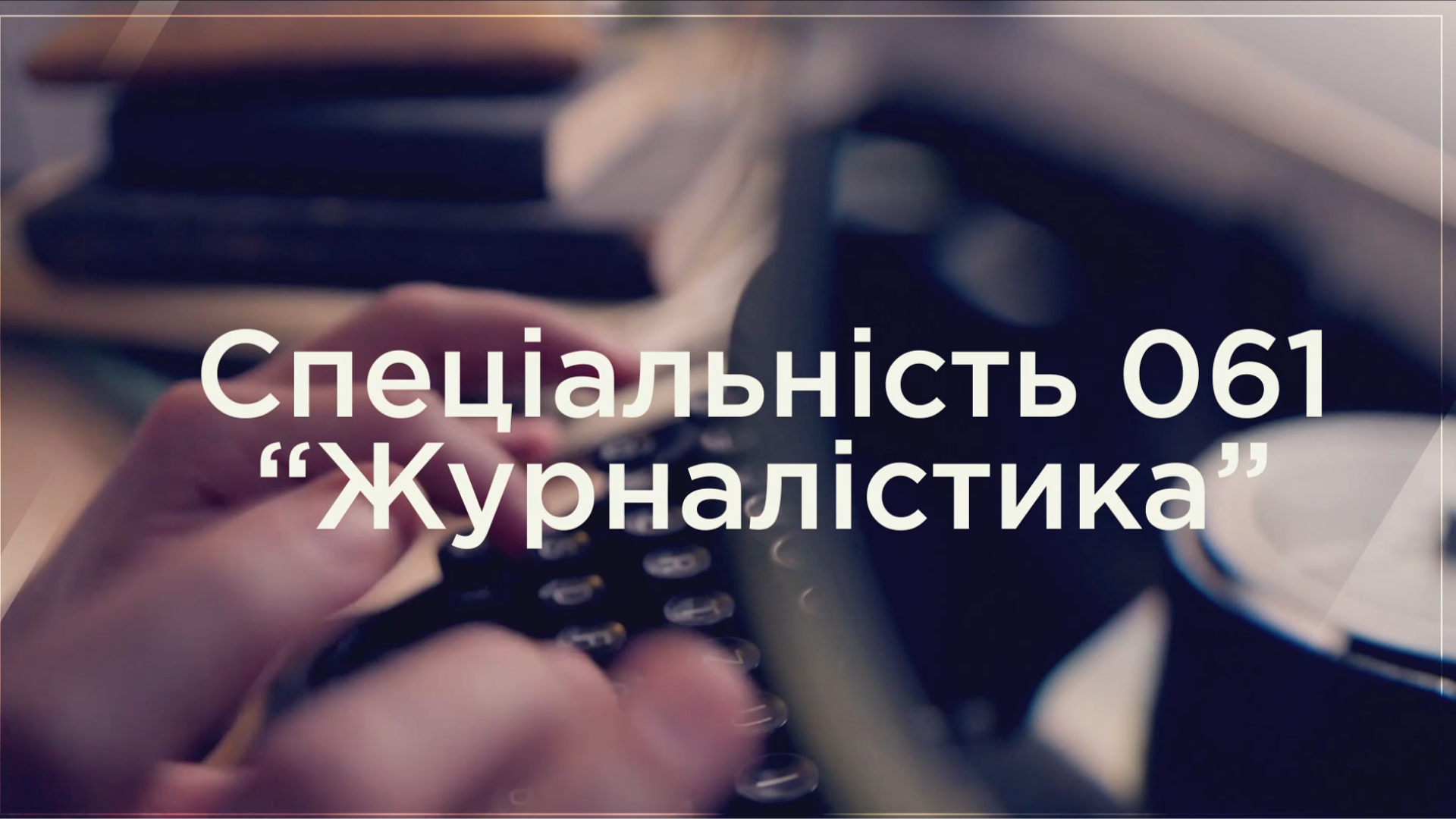 Спеціальність 061 «Журналістика»