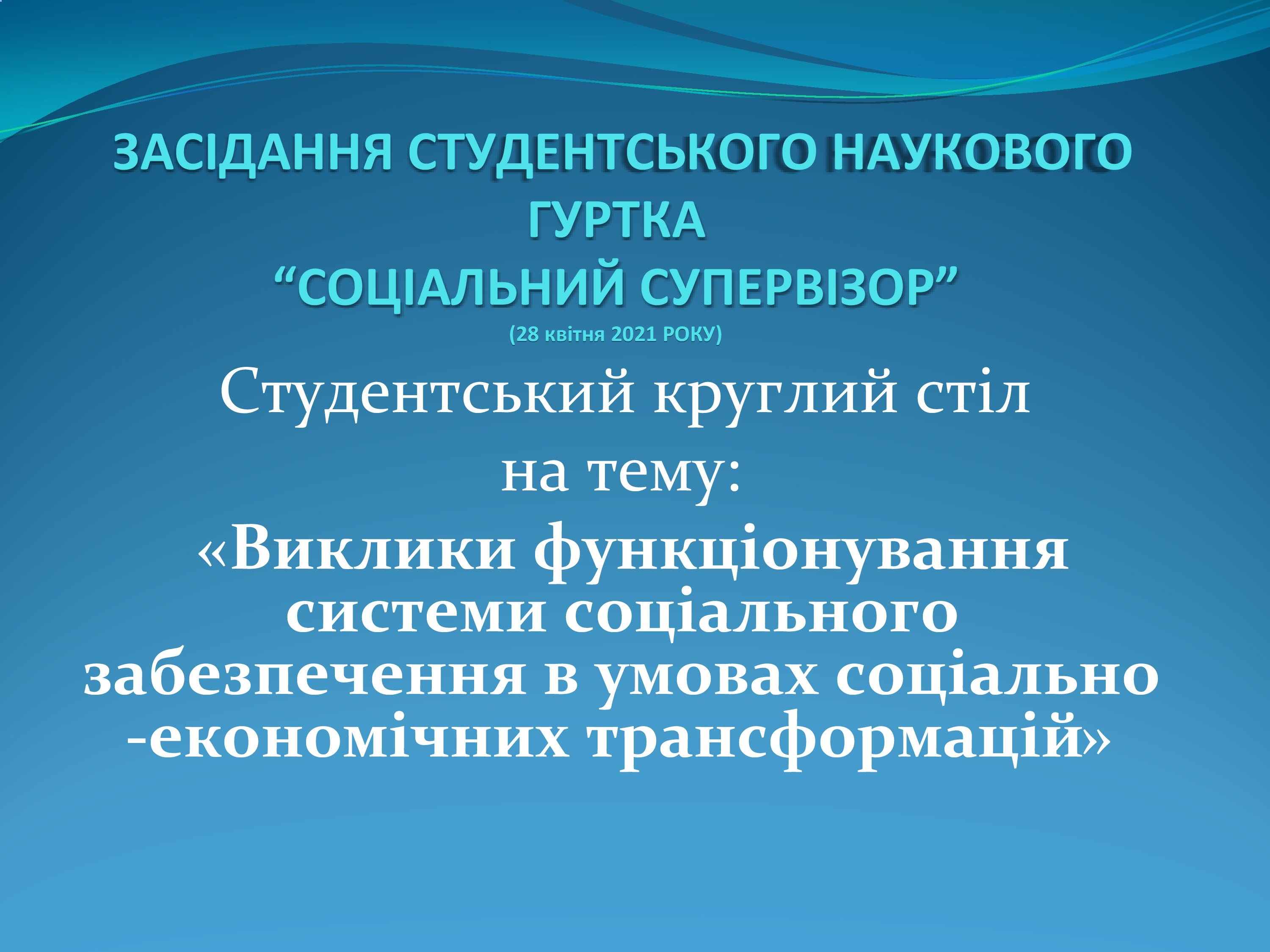 Круглий стіл «Виклики функціонування системи соціального забезпечення в умовах соціально-економічних трансформацій»