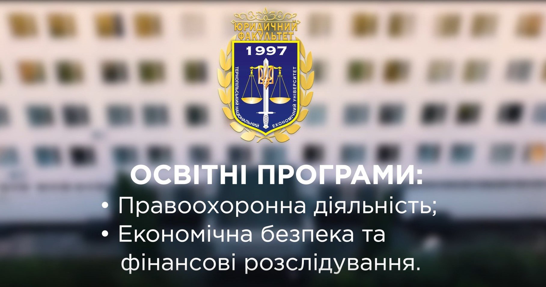 Спеціальність 262 «Правоохоронна діяльність»