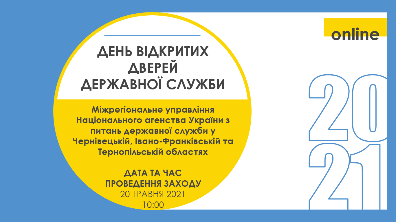 Запрошуємо на День відкритих дверей державної служби!