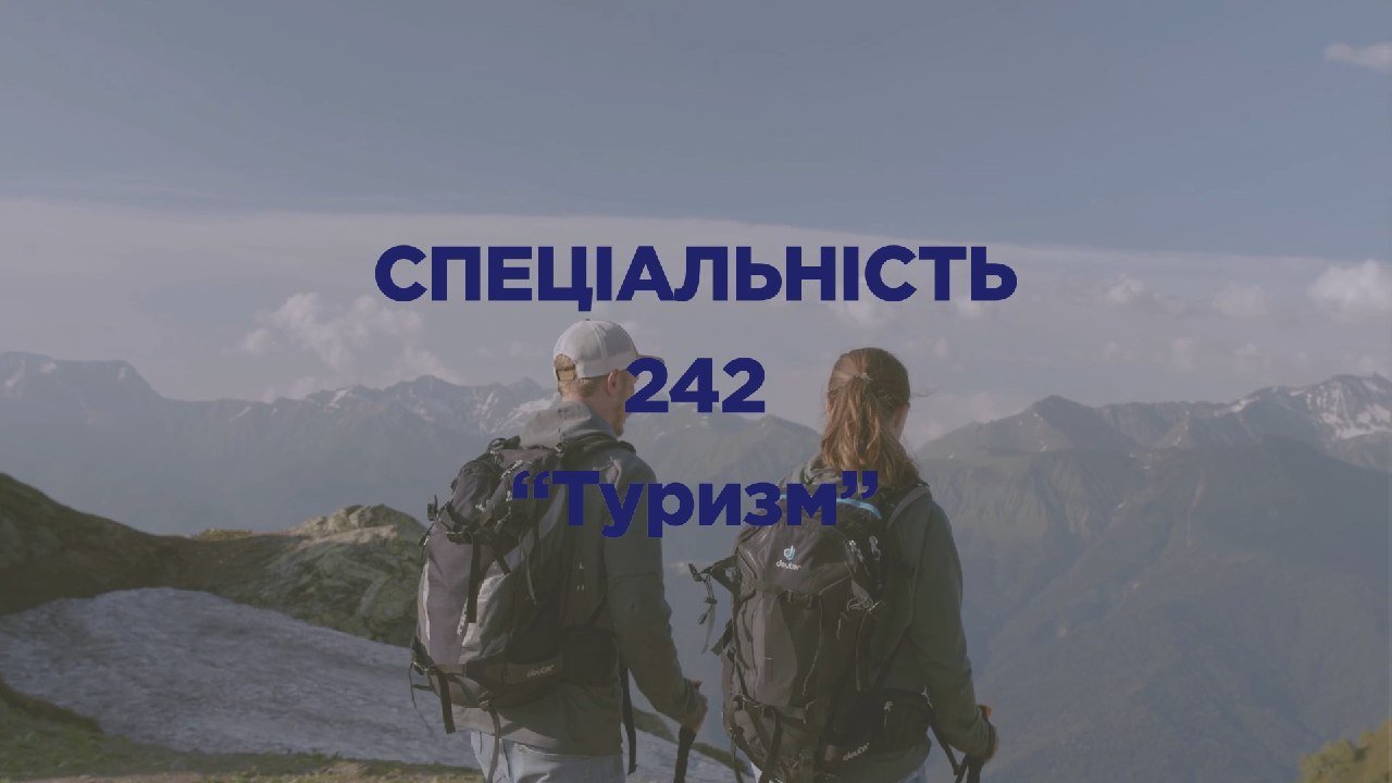 Спеціальність 242 «Туризм»