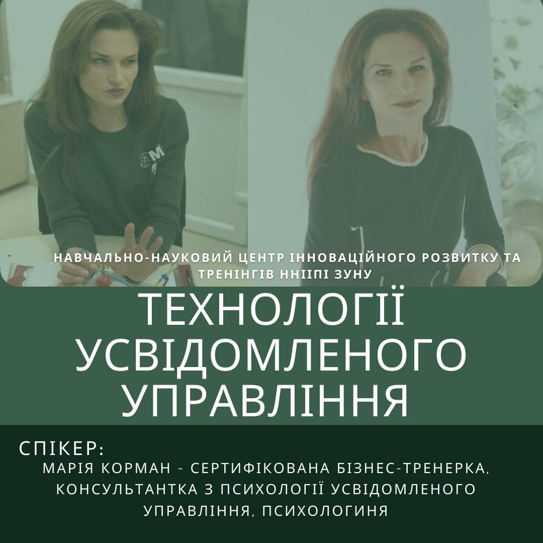 Запрошуємо на тренінг «Технології усвідомленого управління»