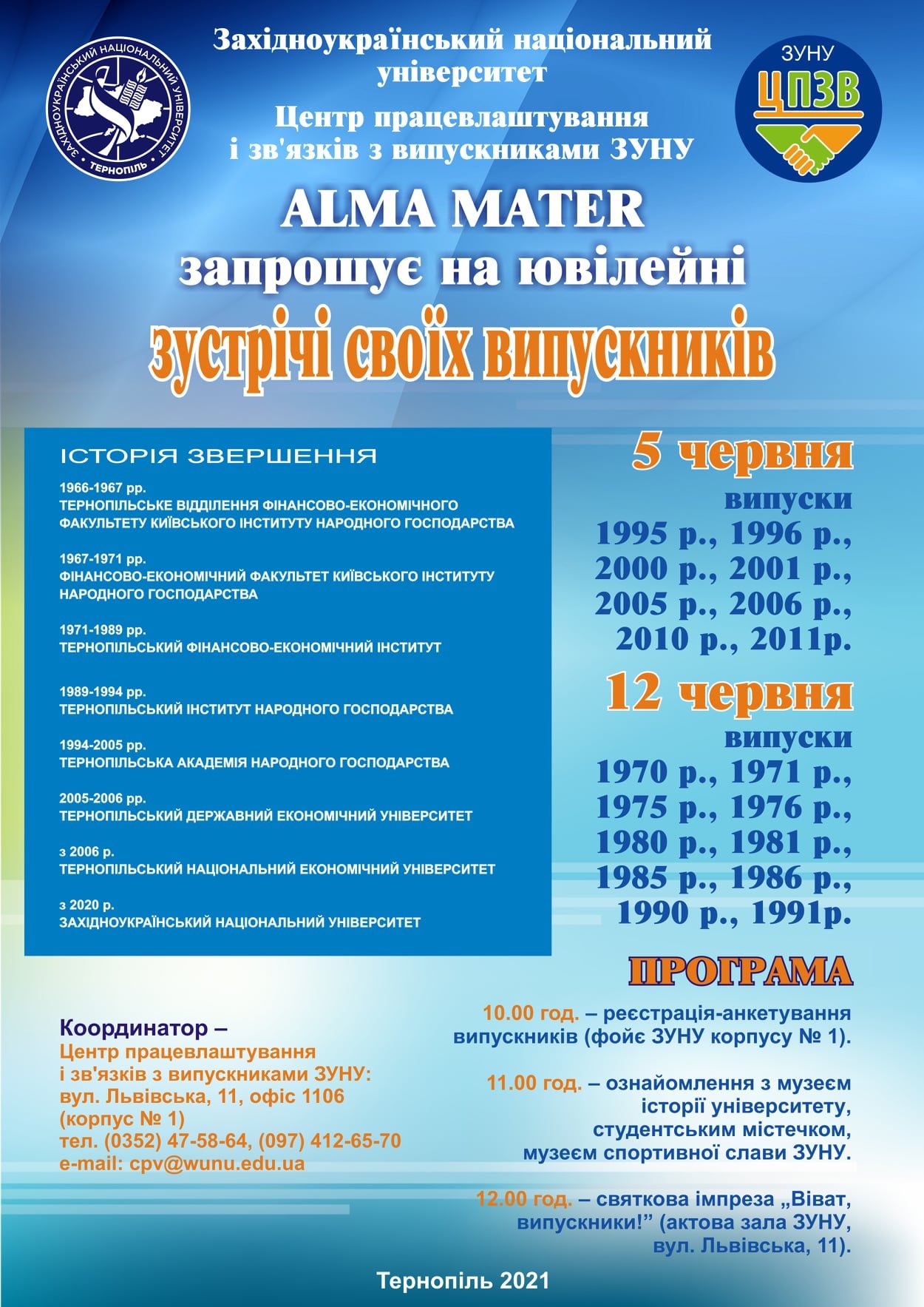 ЗУНУ запрошує на ювілейні зустрічі випускників!