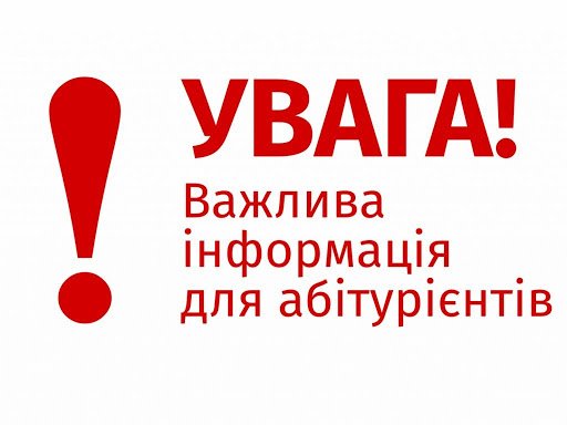 До уваги абітурієнтів!