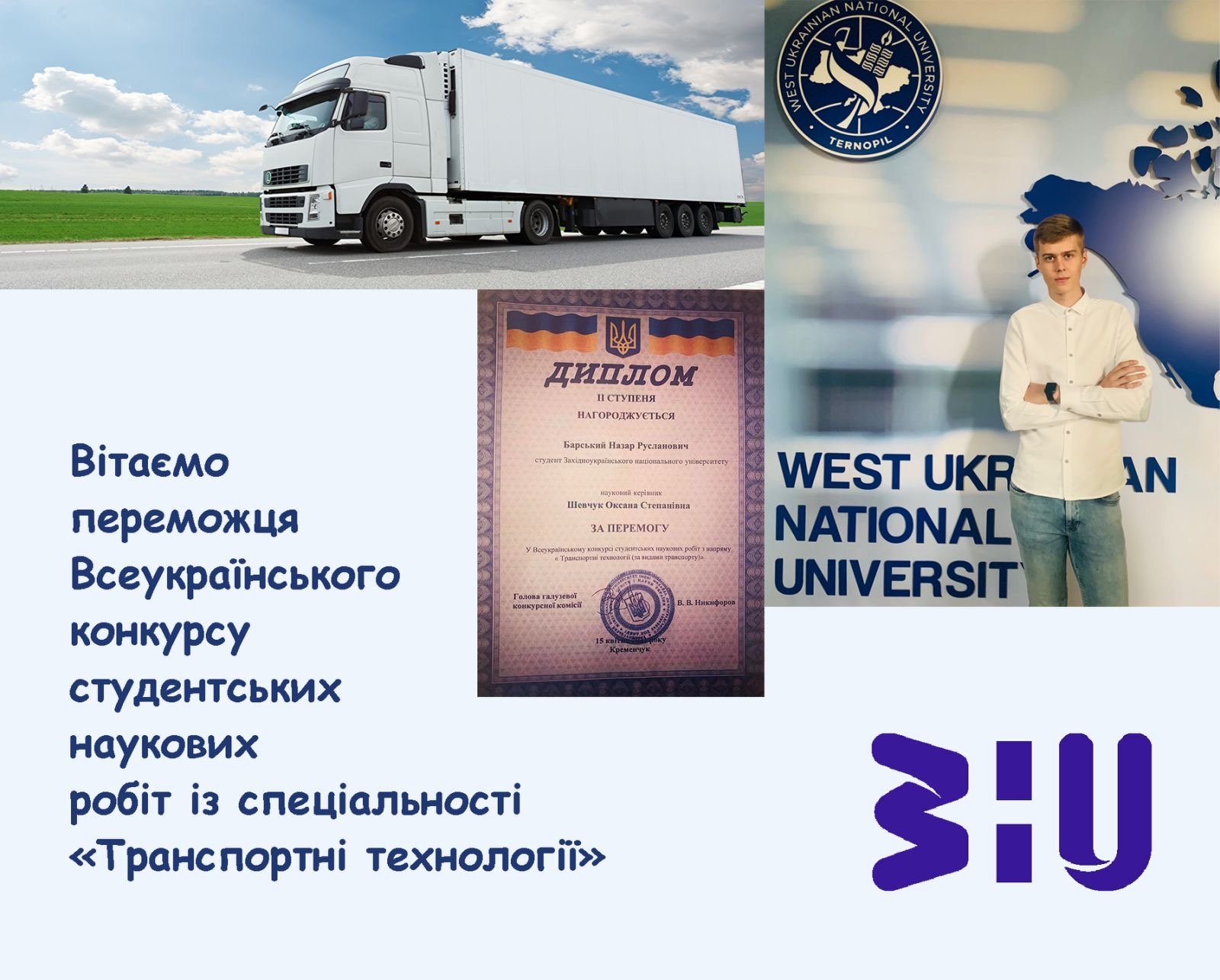 Перемога на Всеукраїнському конкурсі студентських наукових робіт