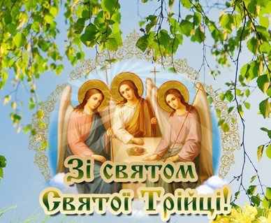 Вітання зі світлим днем Святої Трійці!