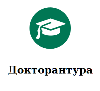 Прийом у докторантуру