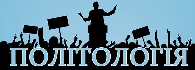 Спеціальність 052 «Політологія»